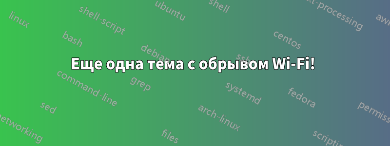 Еще одна тема с обрывом Wi-Fi!