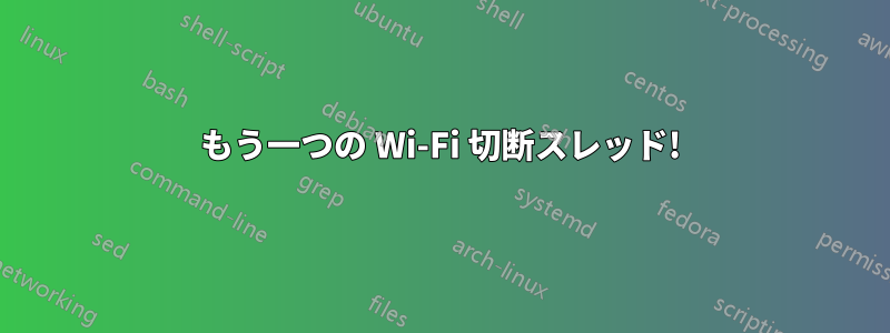 もう一つの Wi-Fi 切断スレッド!