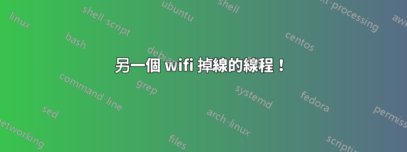 另一個 wifi 掉線的線程！