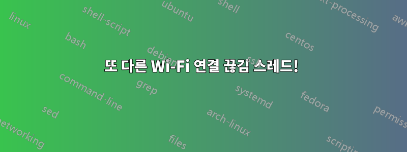 또 다른 Wi-Fi 연결 끊김 스레드!