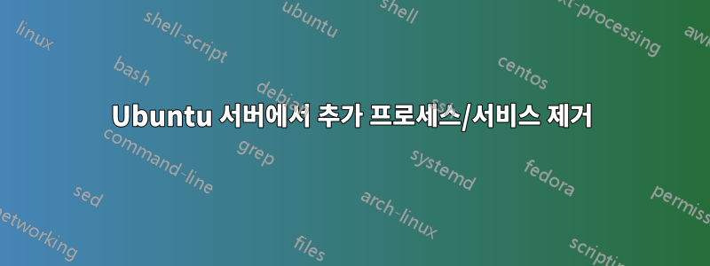 Ubuntu 서버에서 추가 프로세스/서비스 제거