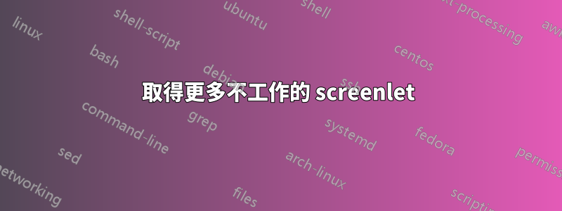 取得更多不工作的 screenlet