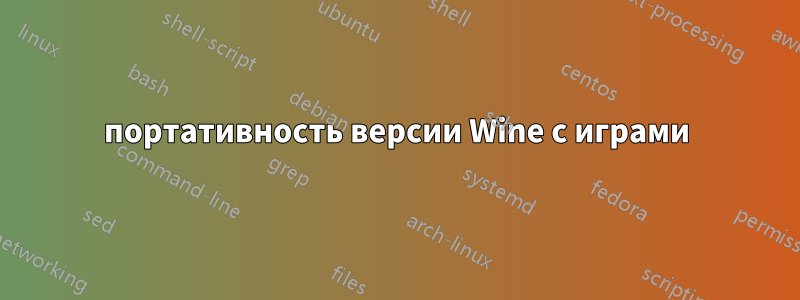 портативность версии Wine с играми