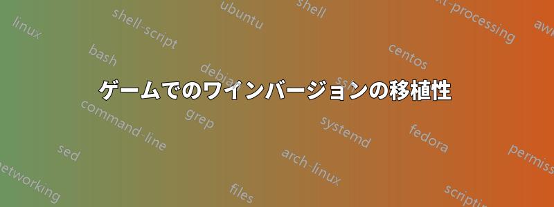 ゲームでのワインバージョンの移植性