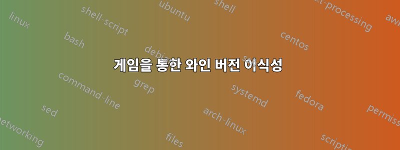 게임을 통한 와인 버전 이식성