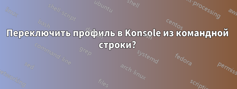 Переключить профиль в Konsole из командной строки?