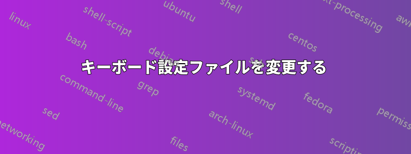 キーボード設定ファイルを変更する