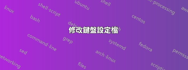 修改鍵盤設定檔