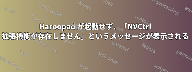 Haroopad が起動せず、「NVCtrl 拡張機能が存在しません」というメッセージが表示される