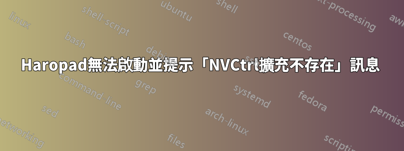 Haropad無法啟動並提示「NVCtrl擴充不存在」訊息