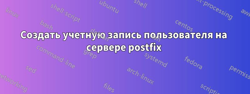 Создать учетную запись пользователя на сервере postfix