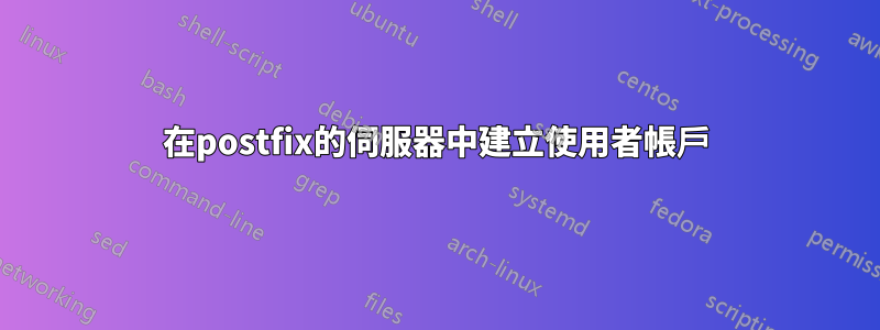 在postfix的伺服器中建立使用者帳戶