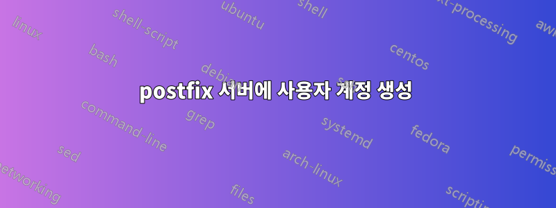 postfix 서버에 사용자 계정 생성