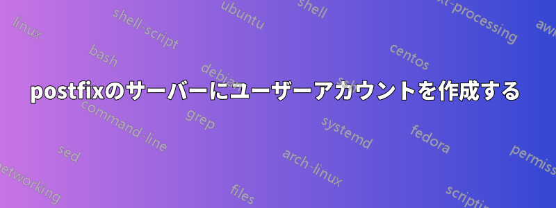 postfixのサーバーにユーザーアカウントを作成する