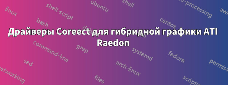 Драйверы Coreect для гибридной графики ATI Raedon