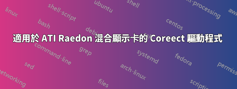 適用於 ATI Raedon 混合顯示卡的 Coreect 驅動程式