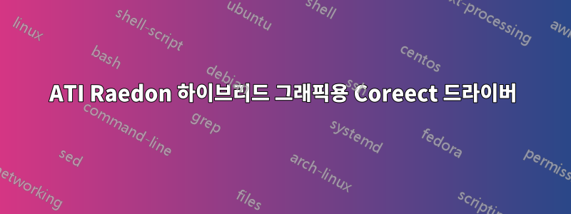 ATI Raedon 하이브리드 그래픽용 Coreect 드라이버