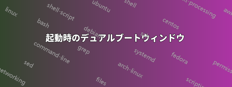 起動時のデュアルブートウィンドウ