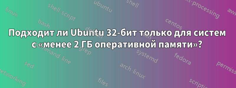 Подходит ли Ubuntu 32-бит только для систем с «менее 2 ГБ оперативной памяти»?