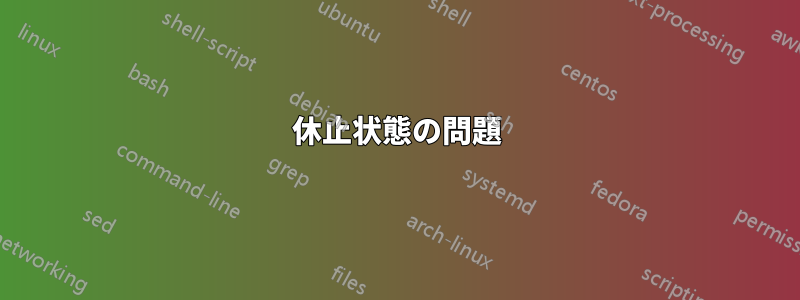 休止状態の問題