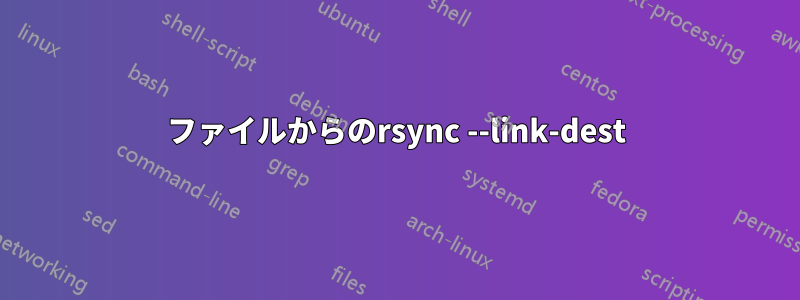 ファイルからのrsync --link-dest