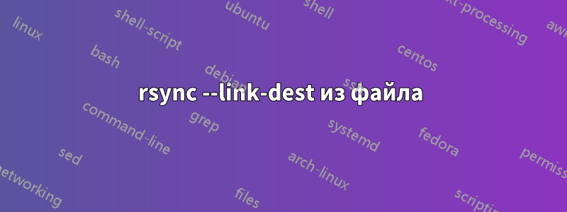 rsync --link-dest из файла