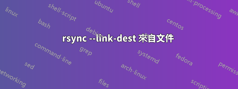 rsync --link-dest 來自文件