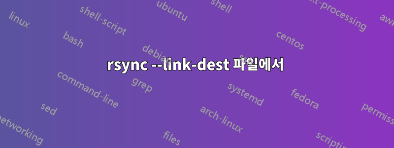 rsync --link-dest 파일에서