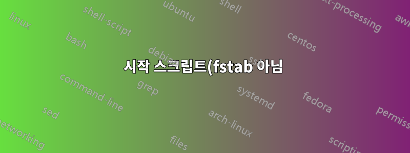 시작 스크립트(fstab 아님)를 사용하여 로그인 시 삼바 공유 마운트