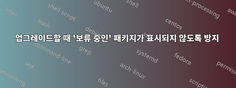 업그레이드할 때 '보류 중인' 패키지가 표시되지 않도록 방지