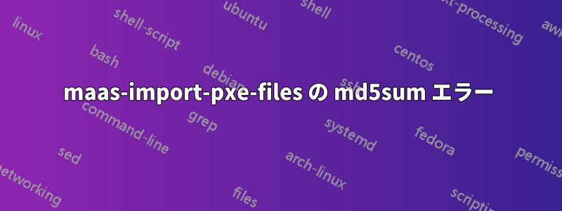 maas-import-pxe-files の md5sum エラー