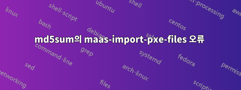 md5sum의 maas-import-pxe-files 오류