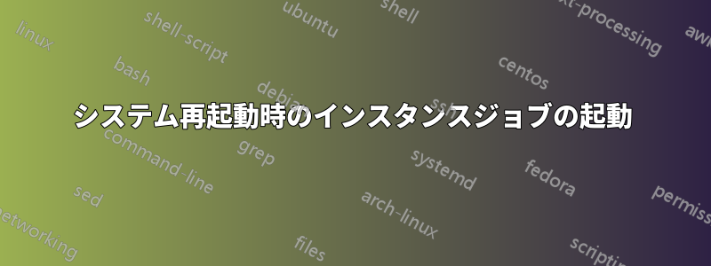 システム再起動時のインスタンスジョブの起動