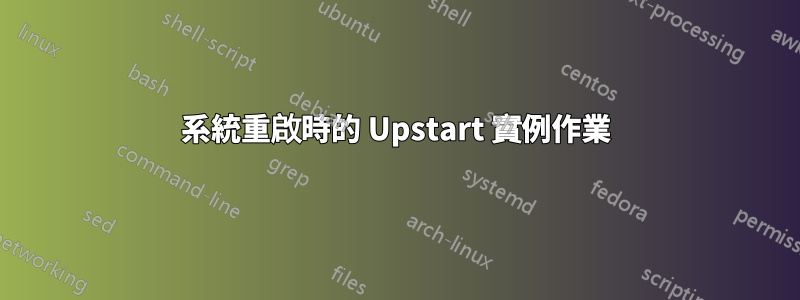 系統重啟時的 Upstart 實例作業