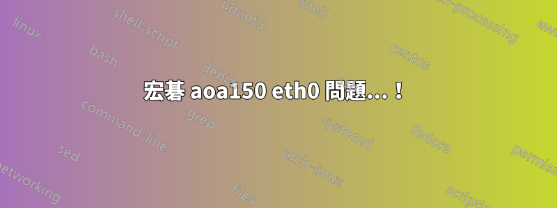 宏碁 aoa150 eth0 問題...！