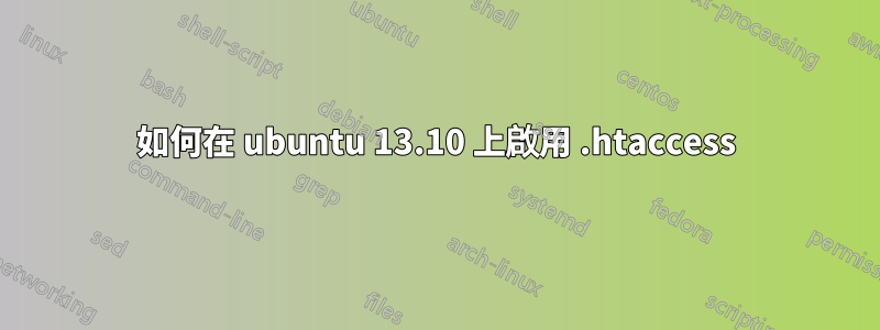 如何在 ubuntu 13.10 上啟用 .htaccess