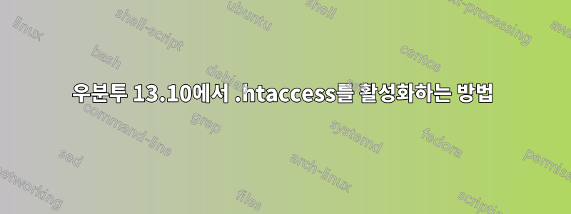 우분투 13.10에서 .htaccess를 활성화하는 방법