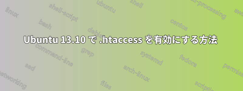 Ubuntu 13.10 で .htaccess を有効にする方法