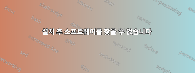 설치 후 소프트웨어를 찾을 수 없습니다