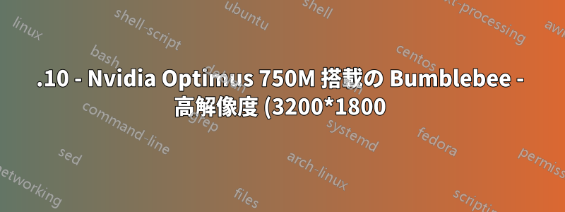 13.10 - Nvidia Optimus 750M 搭載の Bumblebee - 高解像度 (3200*1800) で停止し、ドライバーの問題が発生する
