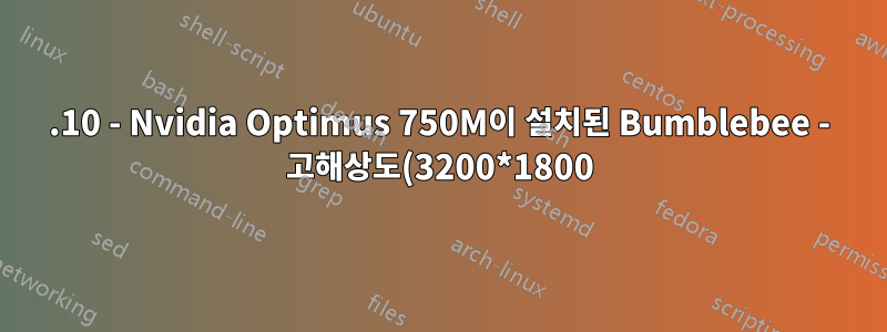13.10 - Nvidia Optimus 750M이 설치된 Bumblebee - 고해상도(3200*1800) 및 드라이버 문제에서 멈춤