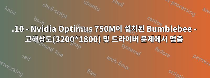 13.10 - Nvidia Optimus 750M이 설치된 Bumblebee - 고해상도(3200*1800) 및 드라이버 문제에서 멈춤