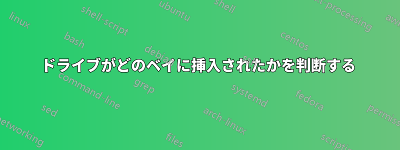 ドライブがどのベイに挿入されたかを判断する