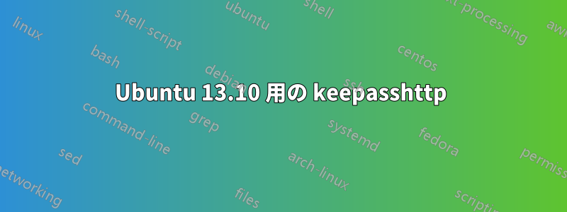 Ubuntu 13.10 用の keepasshttp