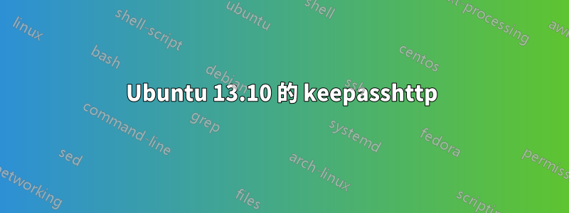 Ubuntu 13.10 的 keepasshttp