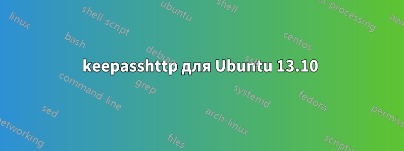 keepasshttp для Ubuntu 13.10