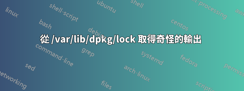 從 /var/lib/dpkg/lock 取得奇怪的輸出