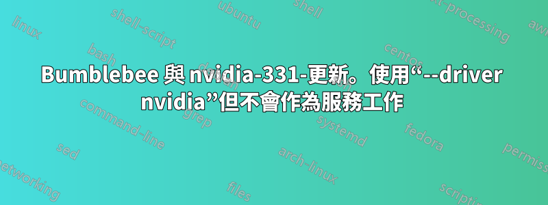 Bumblebee 與 nvidia-331-更新。使用“--driver nvidia”但不會作為服務工作