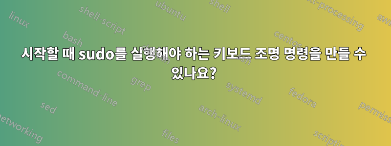 시작할 때 sudo를 실행해야 하는 키보드 조명 명령을 만들 수 있나요?