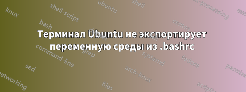 Терминал Ubuntu не экспортирует переменную среды из .bashrc